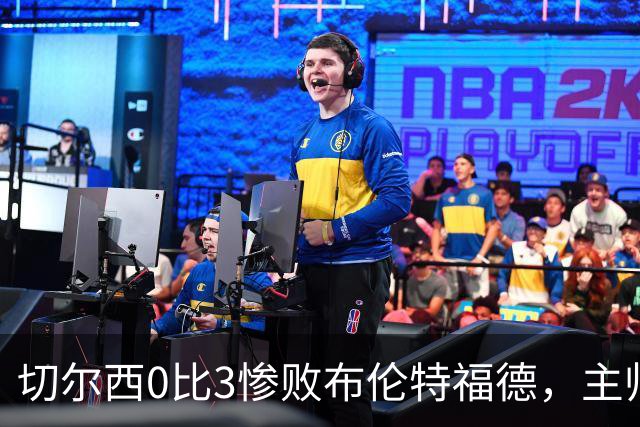 切尔西0比3惨败布伦特福德，主帅阿隆索为战术和转会背锅丨观察