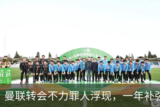 曼联转会不力罪人浮现，一年补强一位置遭嘲讽！阿莫林曾怒斥巨头干预