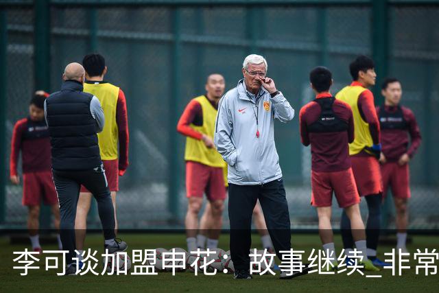 李可谈加盟申花：故事继续 非常期待接下来的一年