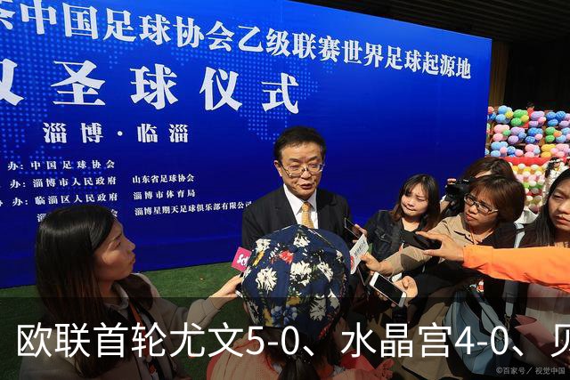 欧联首轮尤文5-0、水晶宫4-0、贝西克塔斯4-1、伯恩茅斯2-1爆冷，最新积分榜出炉