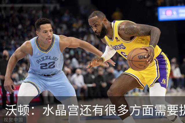沃顿：水晶宫还有很多方面需要提升，不过我们在朝着正确方向迈进