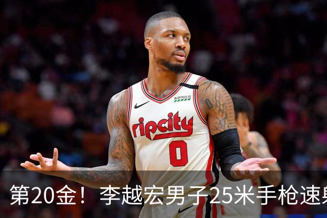第20金！李越宏男子25米手枪速射夺冠 王鑫杰摘铜